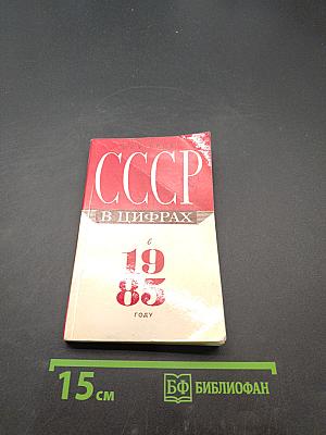 СССР в цифрах в 1985 году. Краткий статистический сборник