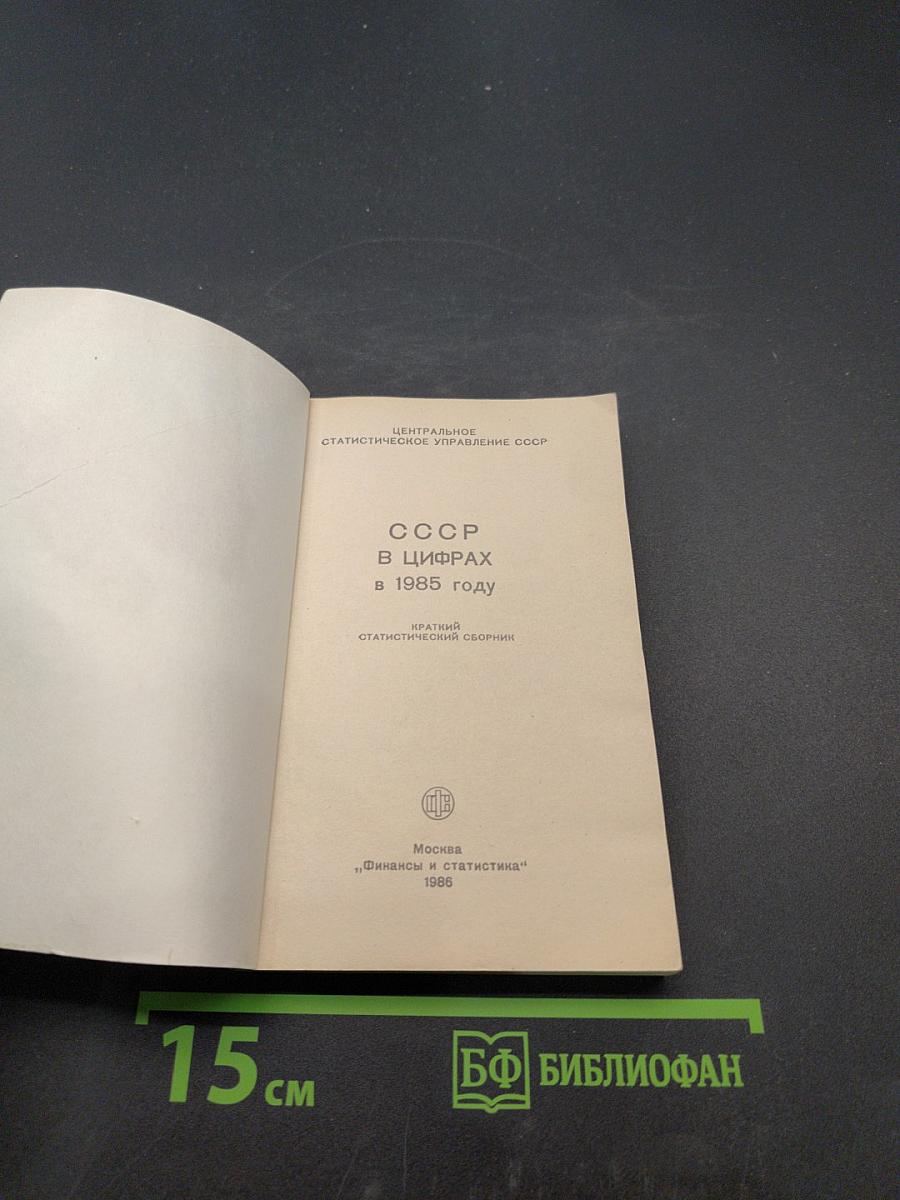 СССР в цифрах в 1985 году. Краткий статистический сборник