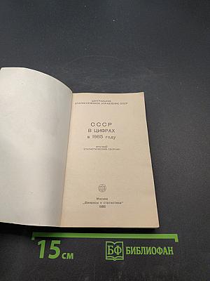 СССР в цифрах в 1985 году. Краткий статистический сборник