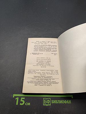СССР в цифрах в 1985 году. Краткий статистический сборник