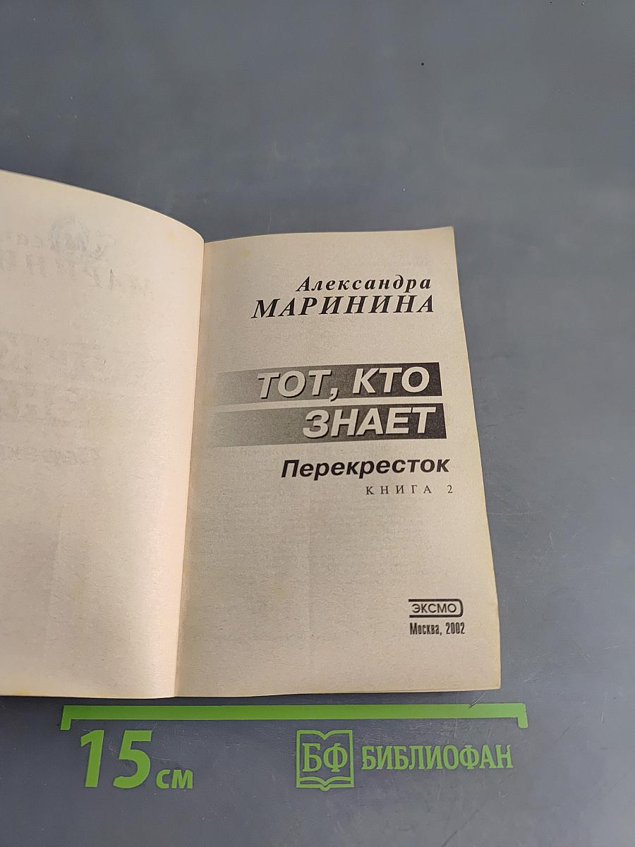 Тот, кто знает. Перекресток. Книга 2