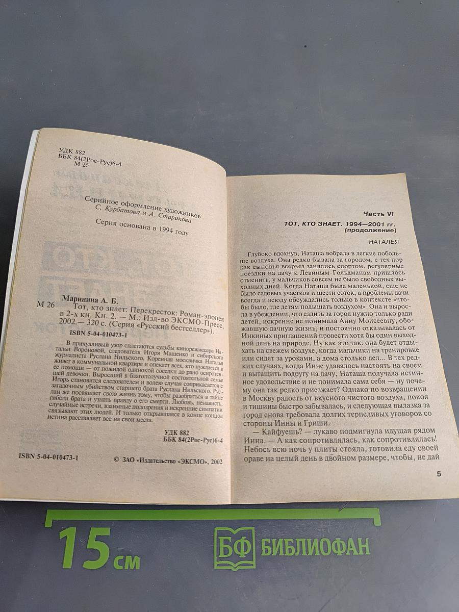Тот, кто знает. Перекресток. Книга 2