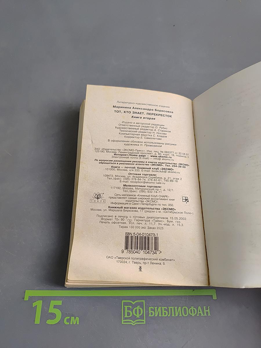 Тот, кто знает. Перекресток. Книга 2