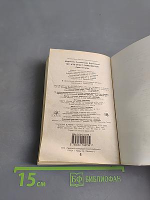 Тот, кто знает. Перекресток. Книга 2