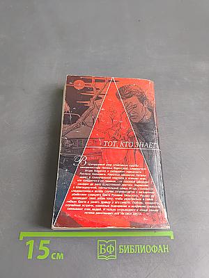 Тот, кто знает. Перекресток. Книга 2