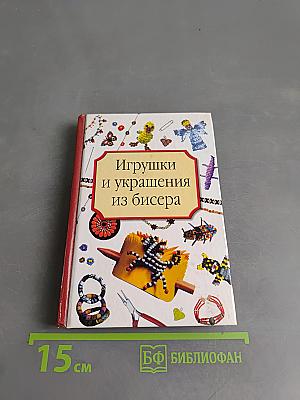 Игрушки и украшения из бисера