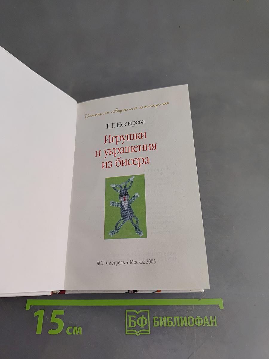 Игрушки и украшения из бисера