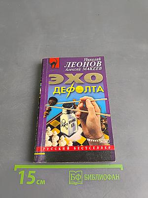 Эхо Дефолта