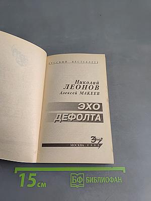 Эхо Дефолта