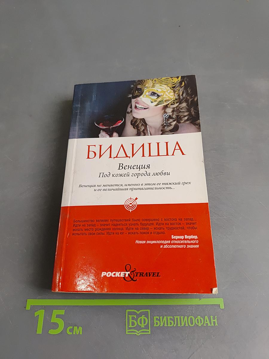 Бидиша. Венеция. Под кожей города любви