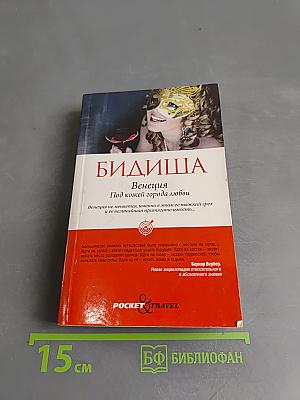 Бидиша. Венеция. Под кожей города любви