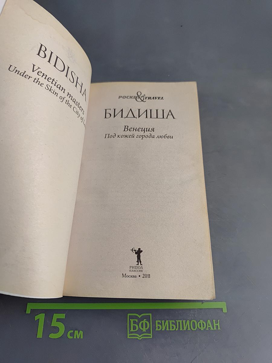 Бидиша. Венеция. Под кожей города любви