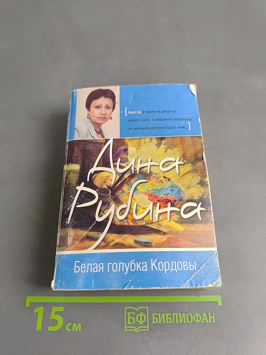 Белая голубка Кордовы