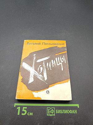 Хотинцы