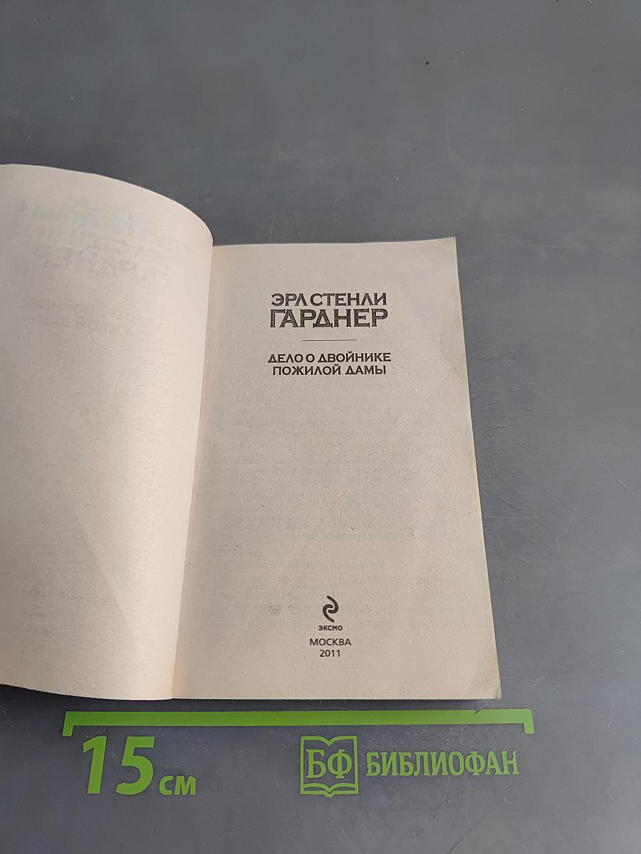 Дело о двойнике пожилой дамы