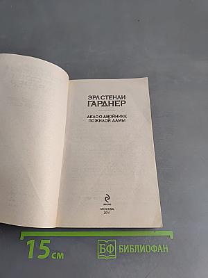 Дело о двойнике пожилой дамы