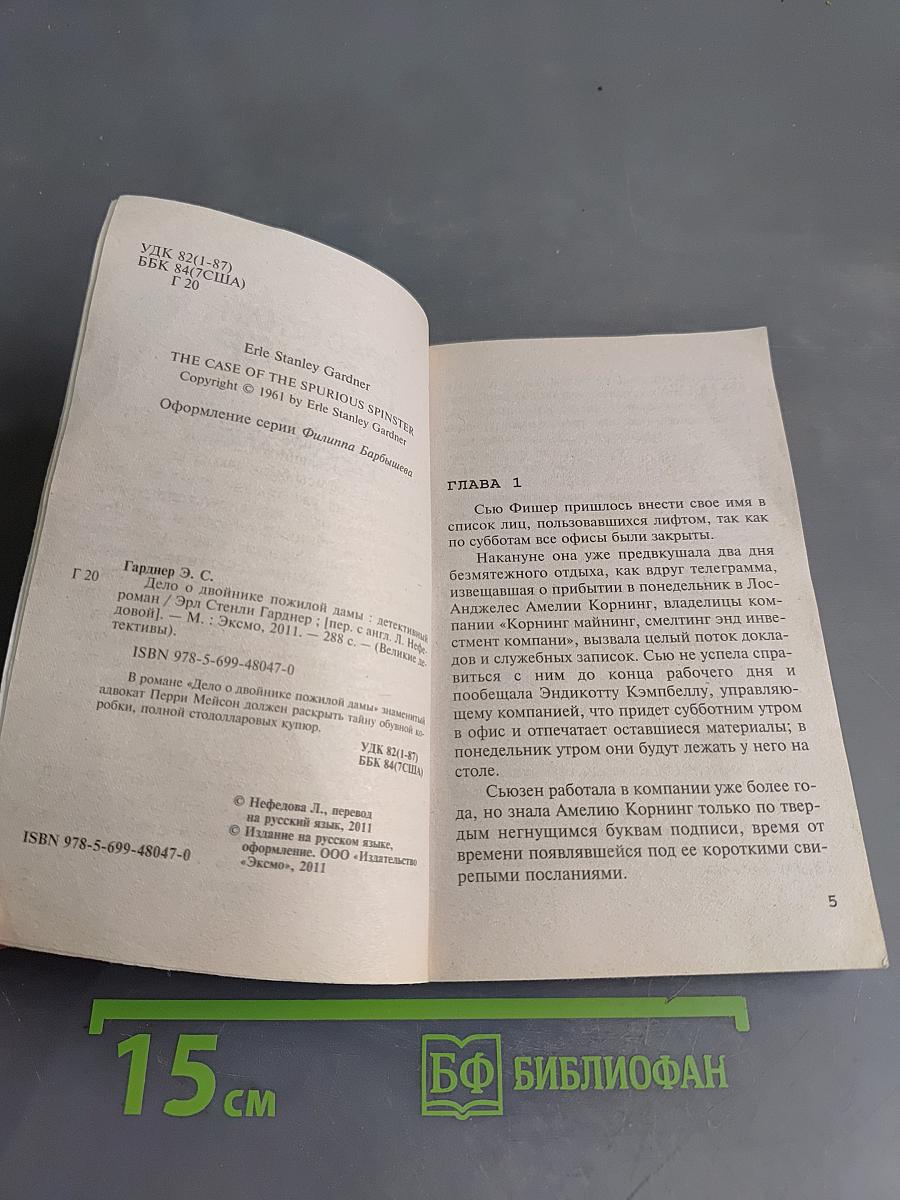 Дело о двойнике пожилой дамы