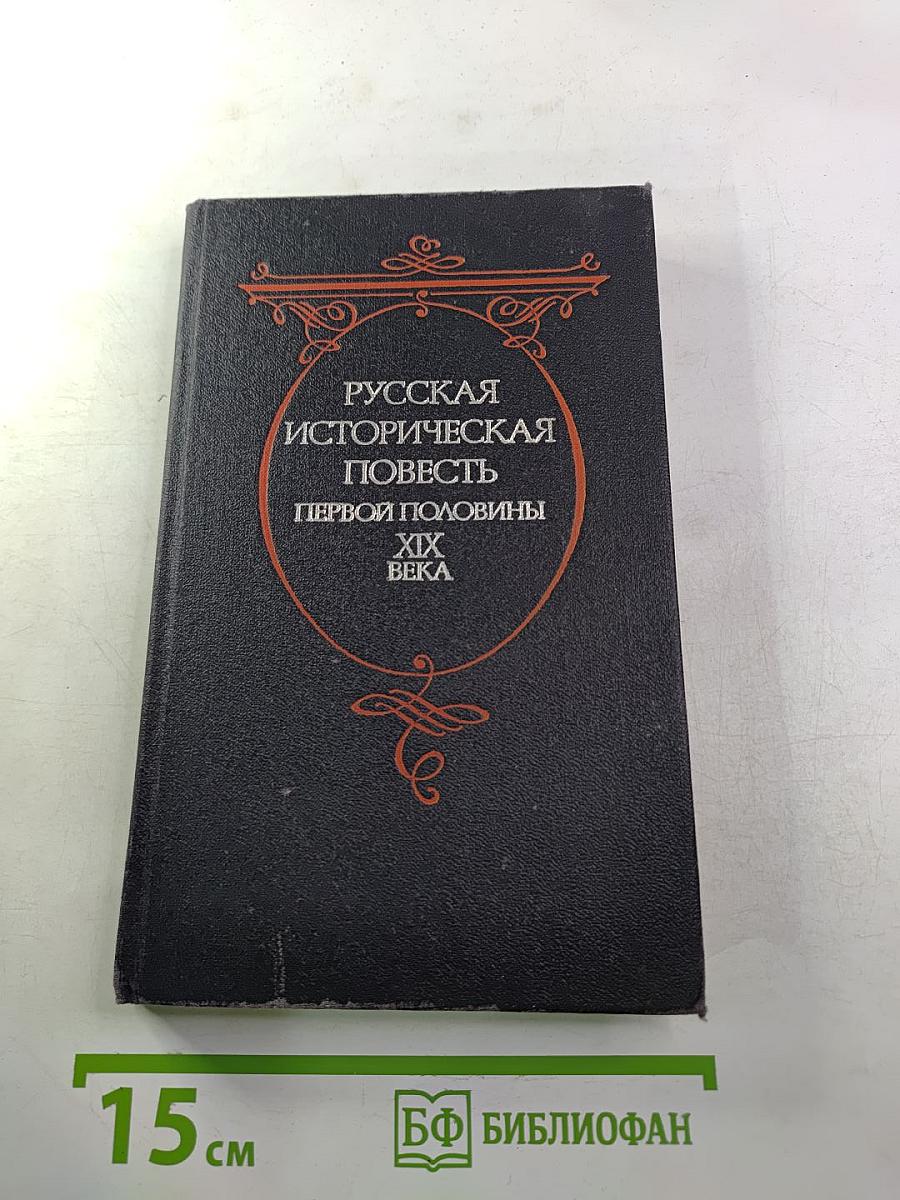Русская историческая повесть первой половины XIX века