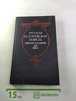 Русская историческая повесть первой половины XIX века