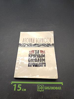 За круглым столом прошлого