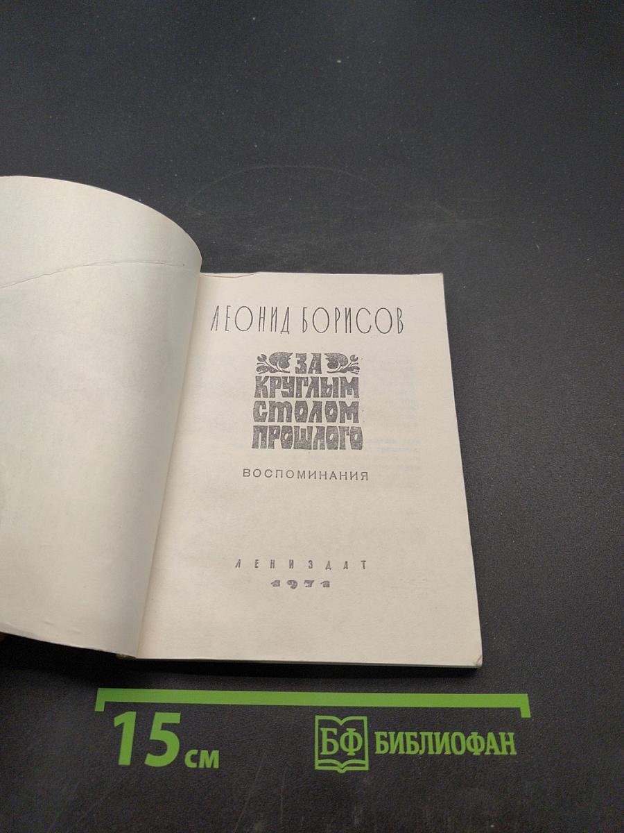 За круглым столом прошлого