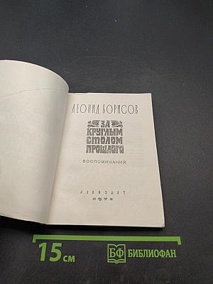 За круглым столом прошлого