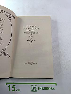 Русская историческая повесть первой половины XIX века