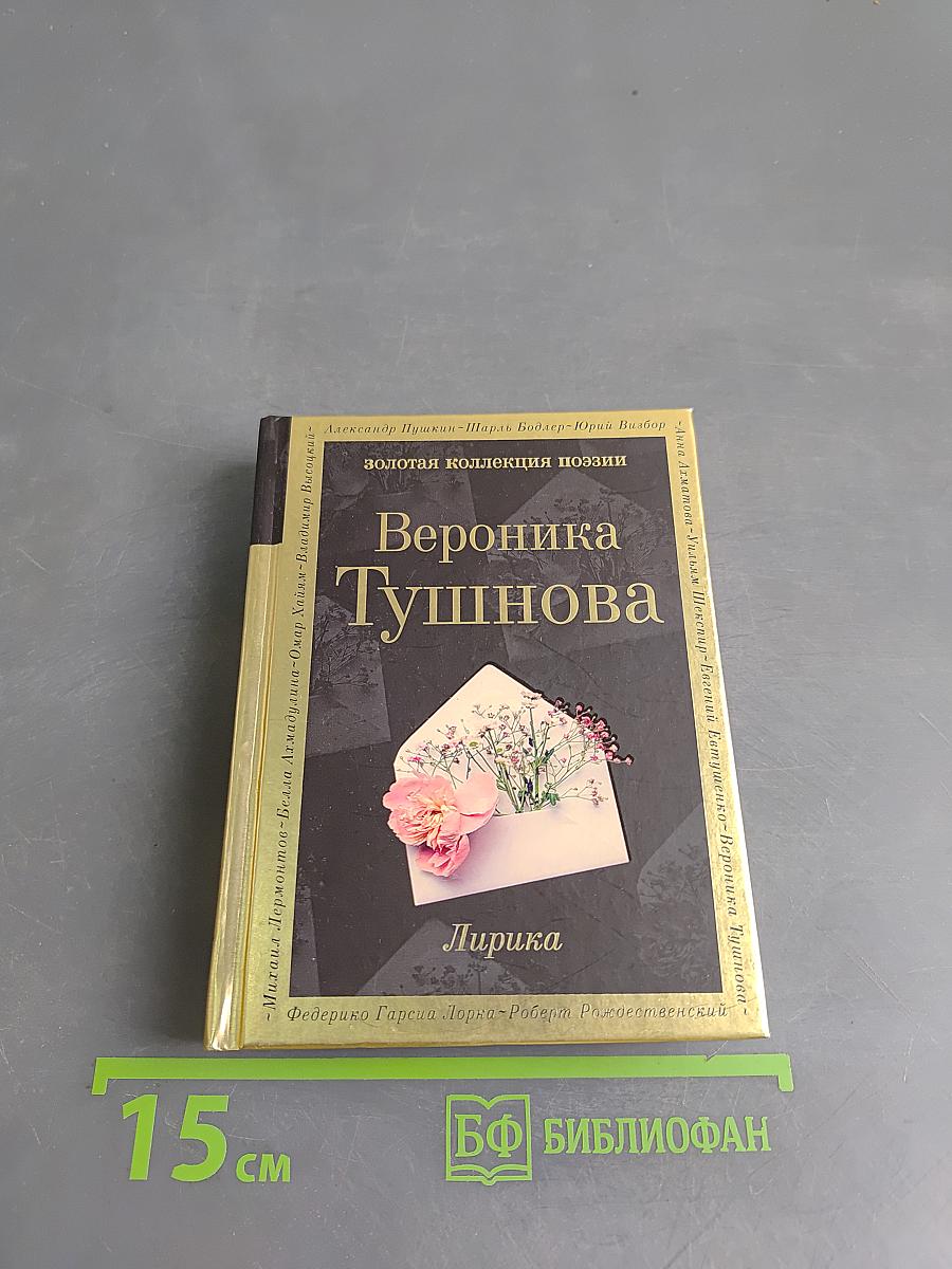 Вероника Тушнова. Лирика. Не отрекаются любя