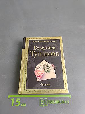 Вероника Тушнова. Лирика. Не отрекаются любя