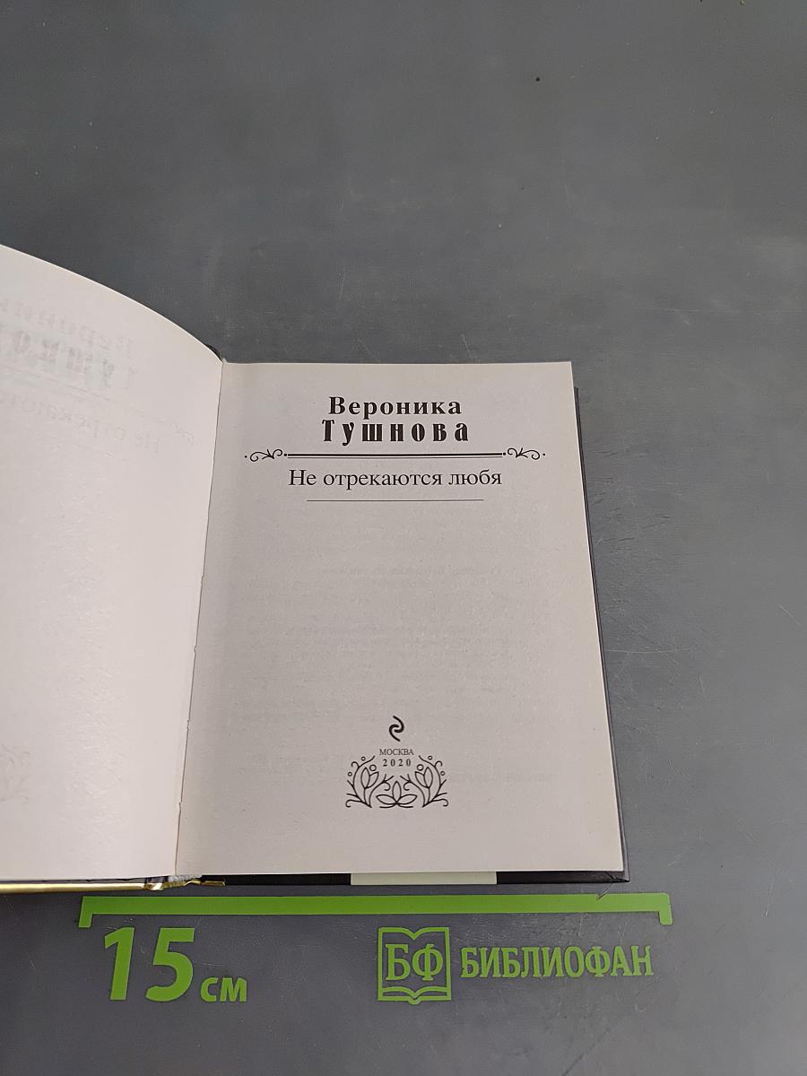 Вероника Тушнова. Лирика. Не отрекаются любя