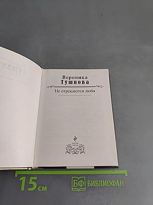 Вероника Тушнова. Лирика. Не отрекаются любя