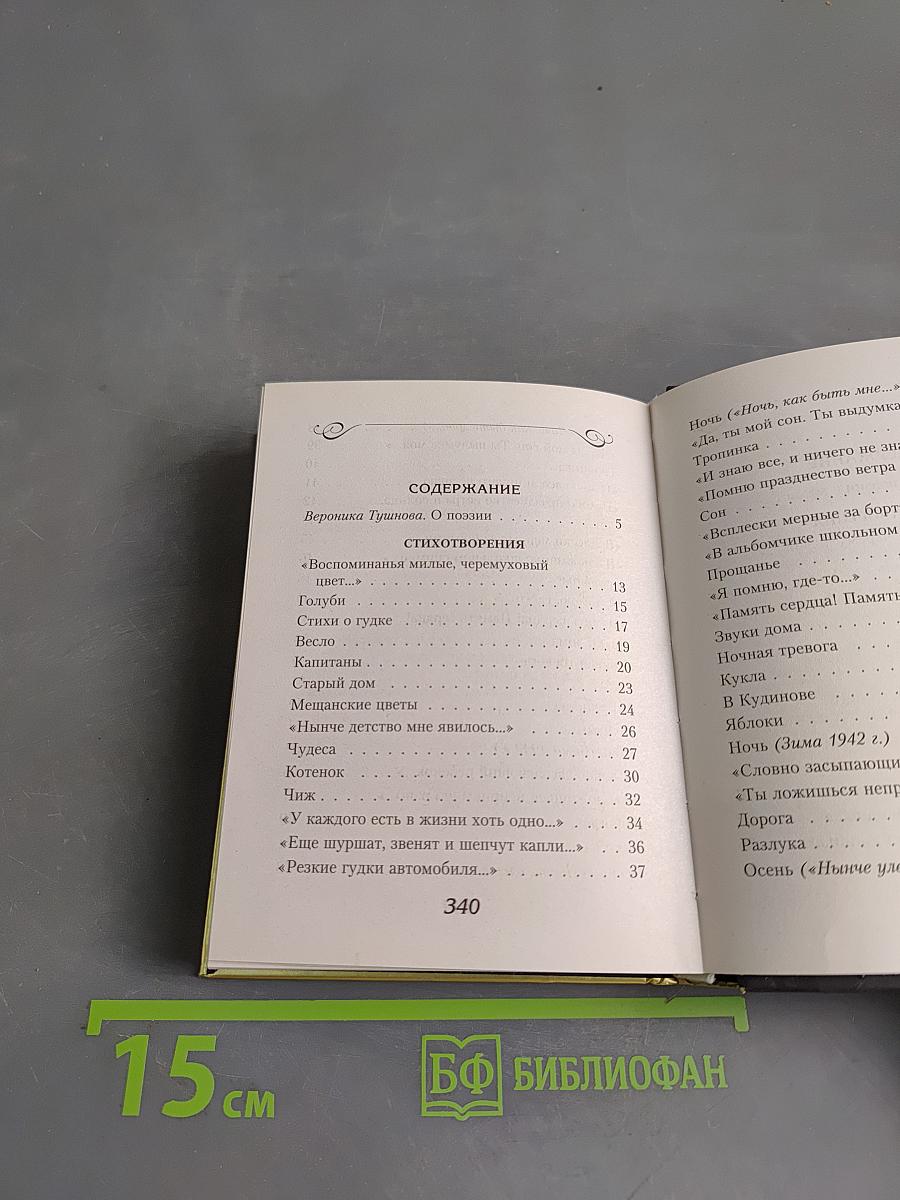 Вероника Тушнова. Лирика. Не отрекаются любя