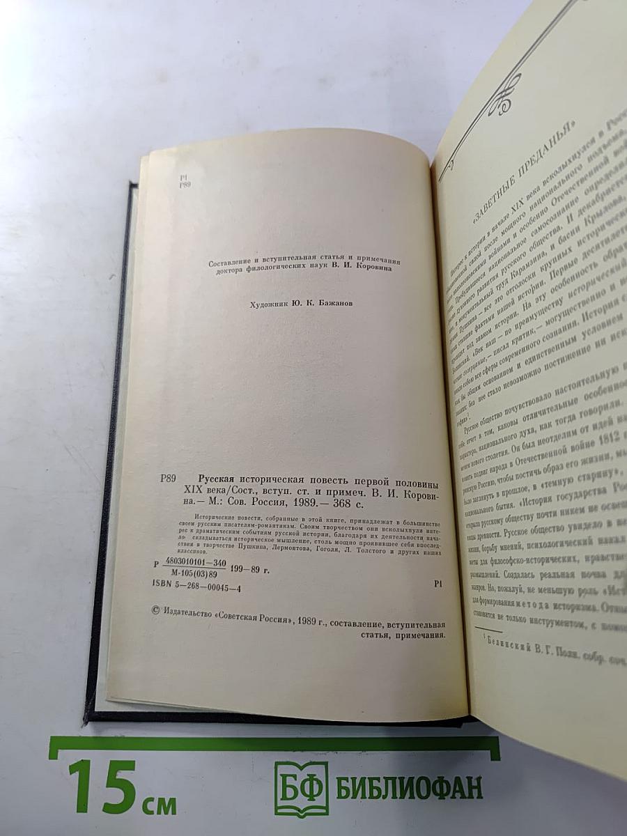 Русская историческая повесть первой половины XIX века