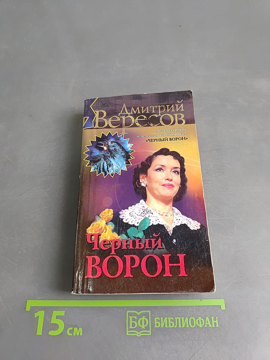 Черный ворон