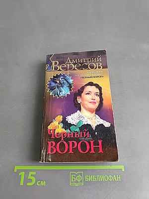 Черный ворон