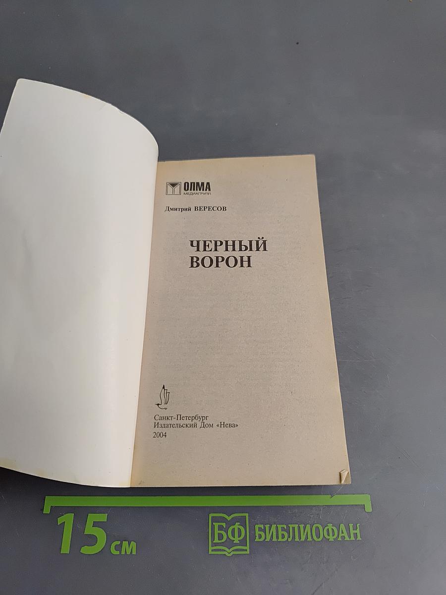 Черный ворон