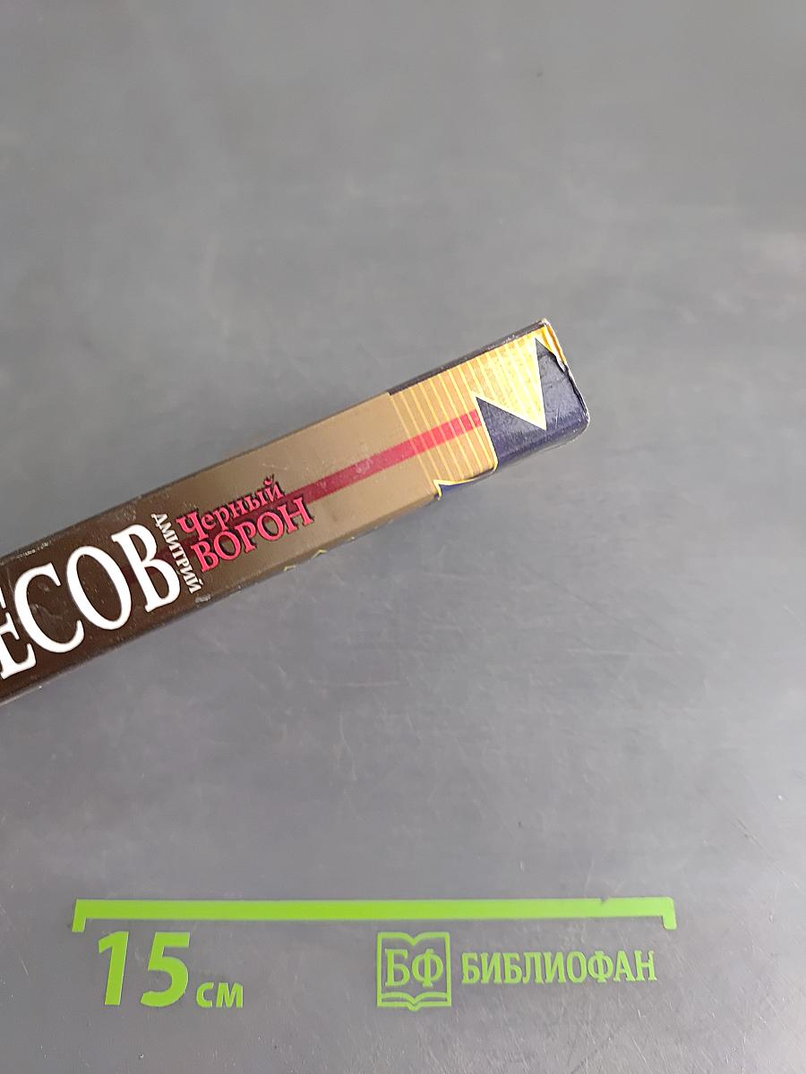 Черный ворон