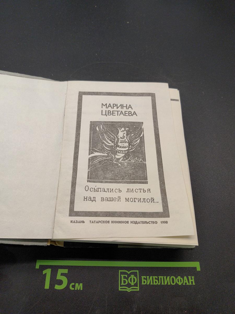 Осыпались листья над вашей могилой...