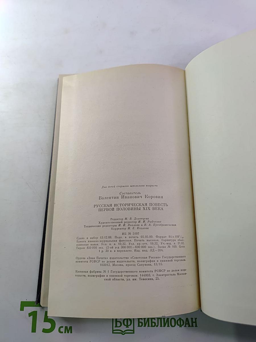Русская историческая повесть первой половины XIX века