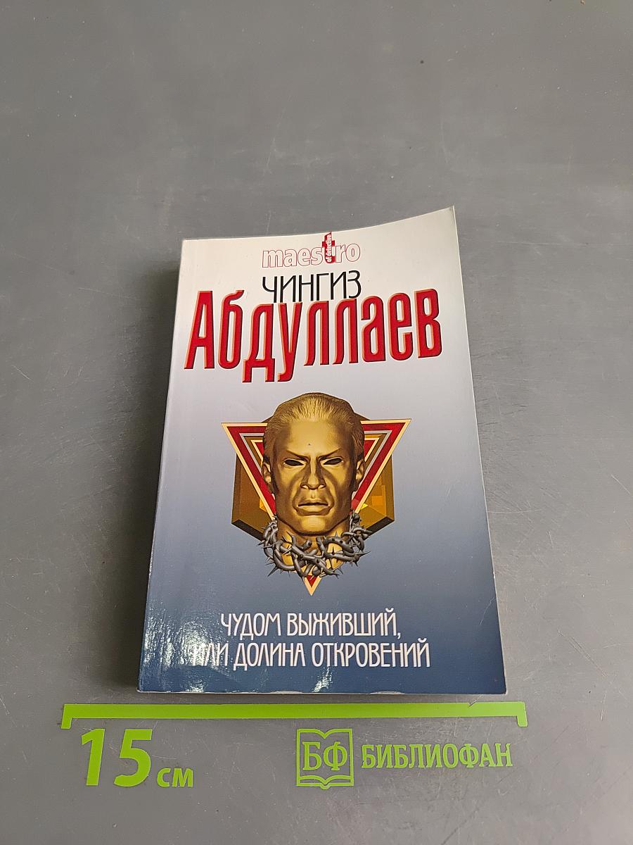 Чудом выживший, или Долина откровений