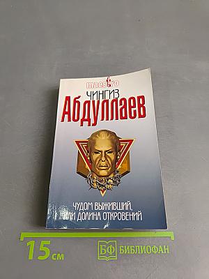 Чудом выживший, или Долина откровений