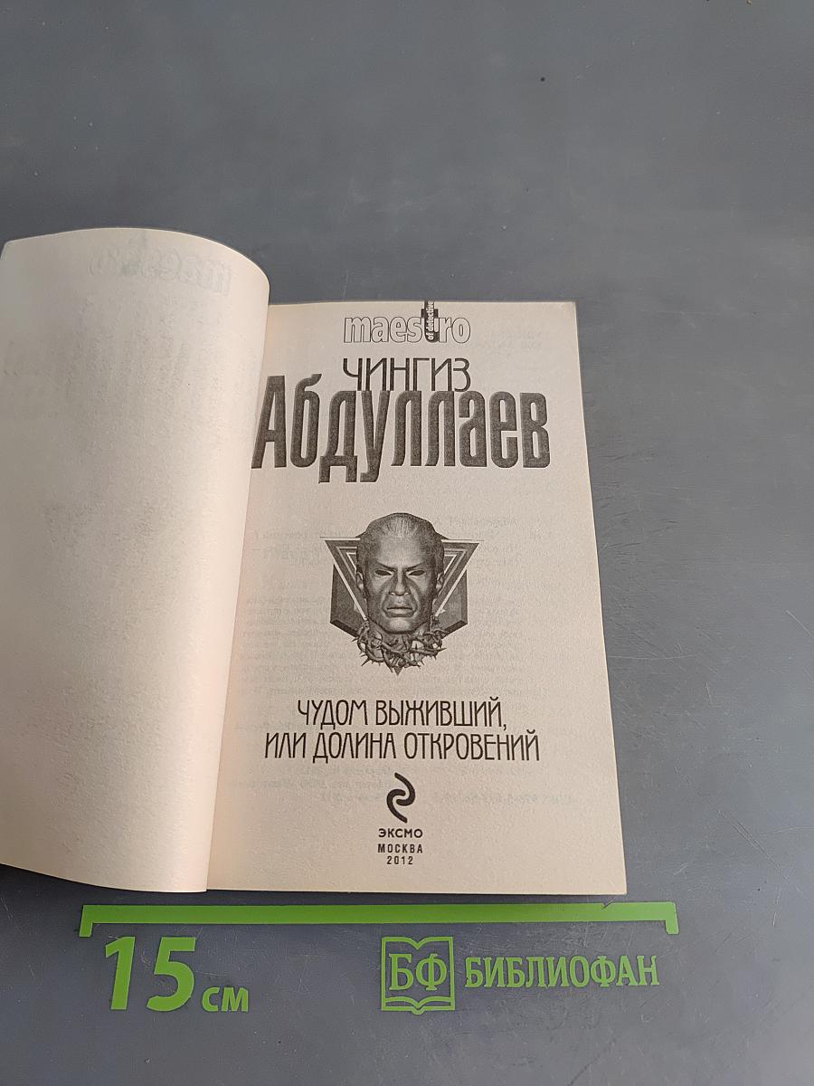 Чудом выживший, или Долина откровений