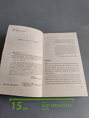Чудом выживший, или Долина откровений
