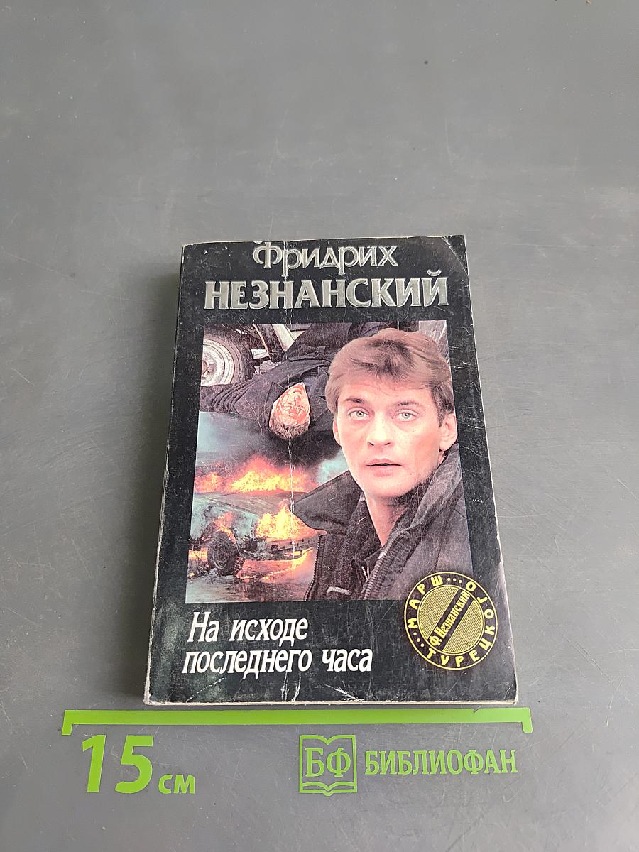 На исходе последнего часа