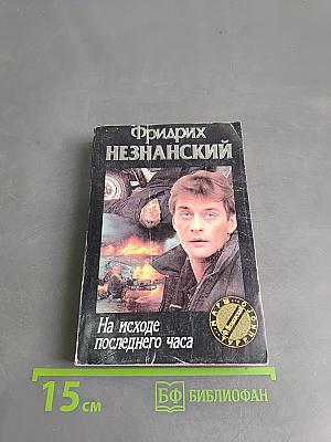 На исходе последнего часа