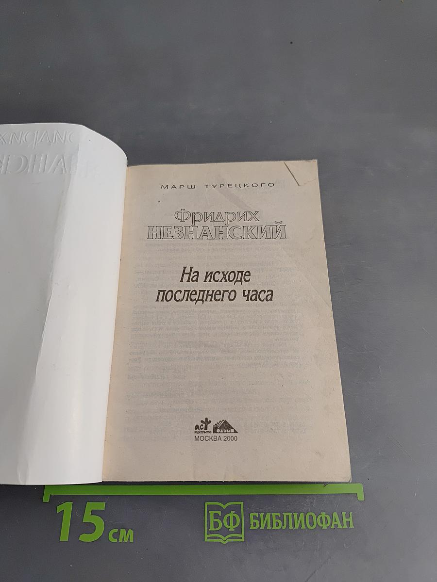 На исходе последнего часа