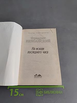 На исходе последнего часа