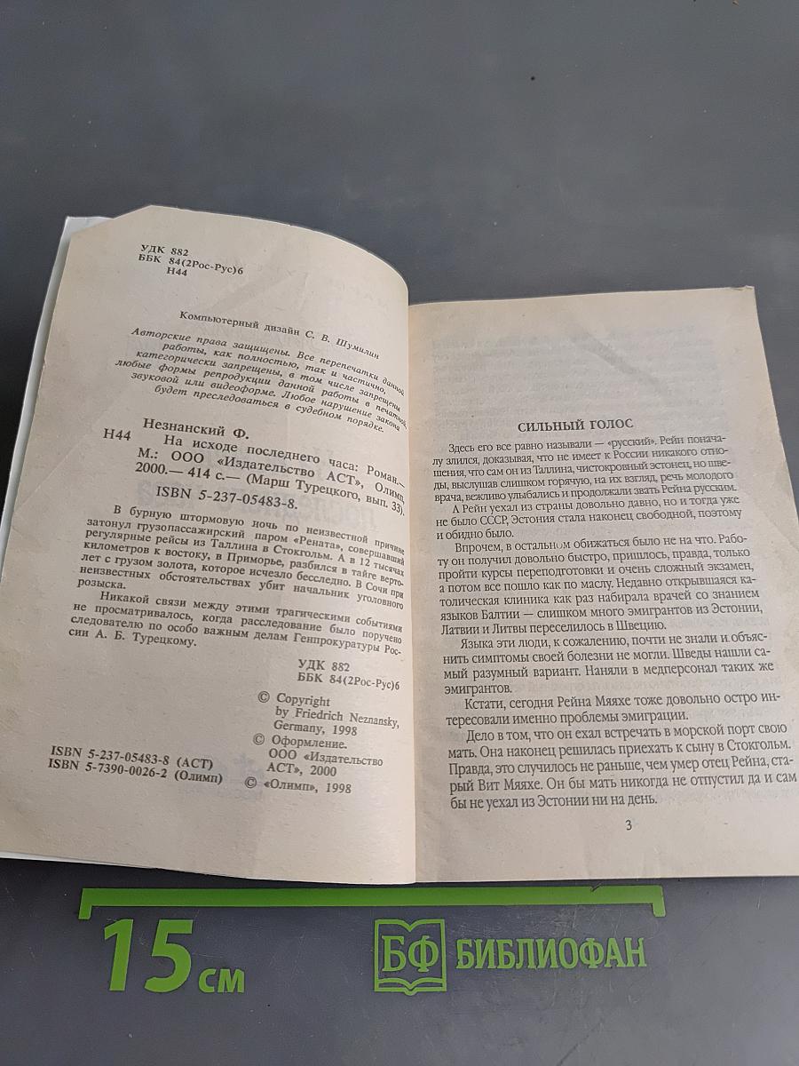 На исходе последнего часа