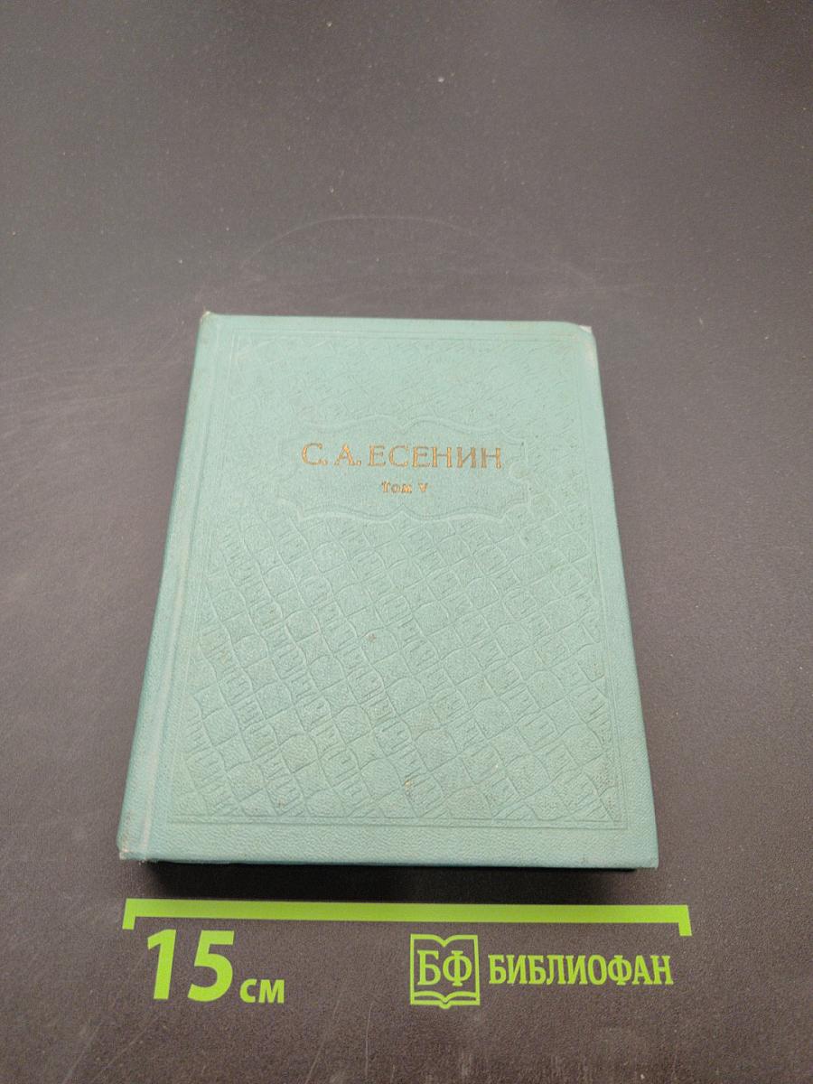 С.А. Есенин. Собрание сочинений. Том V