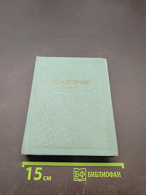 С.А. Есенин. Собрание сочинений. Том V